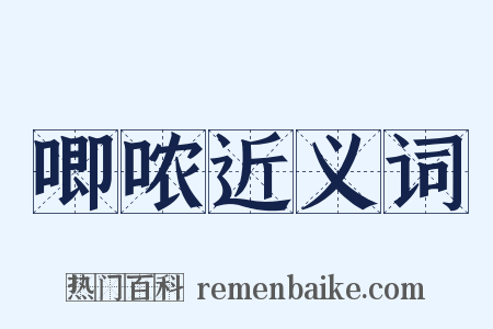 唧哝近义词是什么意思的图片